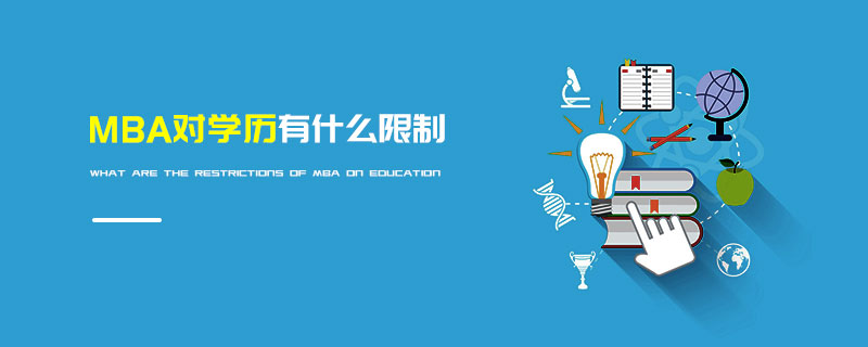 MBA對學歷有什么限制 MBA對學歷有什么限制