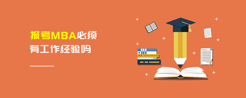 報考MBA必須有工作經驗嗎