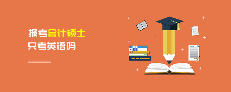 報考會計碩士只考英語嗎