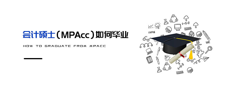 會計碩士（MPAcc）如何畢業(yè)