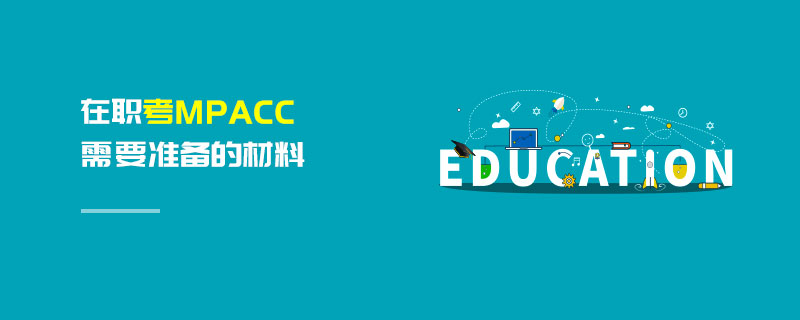 在職考MPAcc需要準備的材料