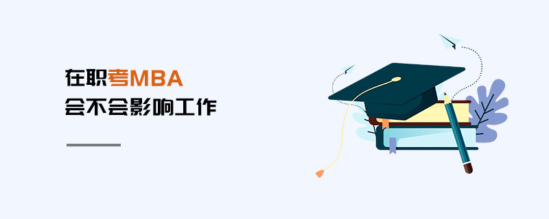 在職考MBA會不會影響工作