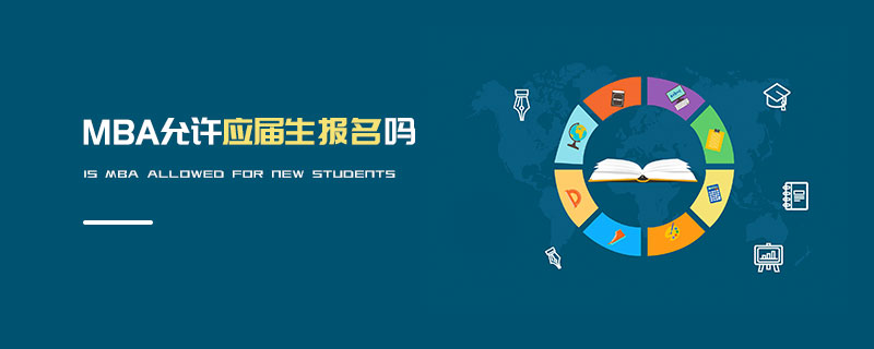 MBA允許應屆生報名嗎