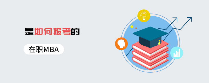 在職MBA是如何報(bào)考的
