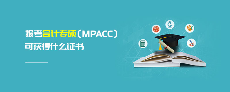 報考會計專碩（MPAcc）可獲得什么證書
