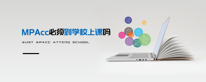 MPAcc必須到學(xué)校上課嗎