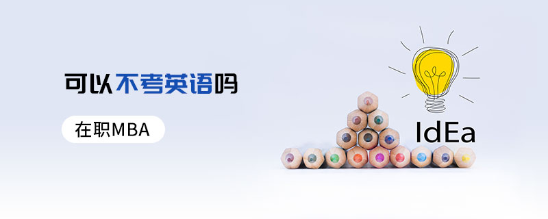 在職MBA可以不考英語嗎