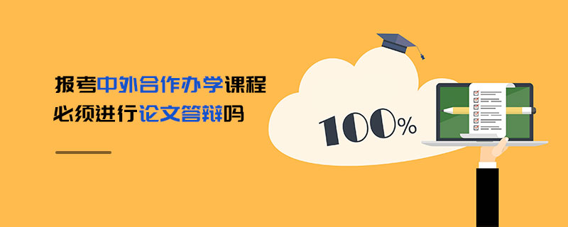 報考中外合作辦學課程必須進行論文答辯嗎