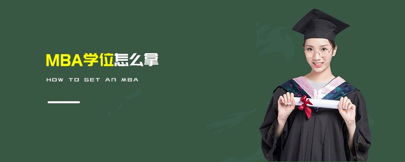 MBA學(xué)位怎么拿