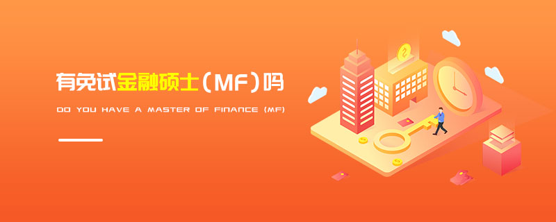 有免試金融碩士（MF）嗎
