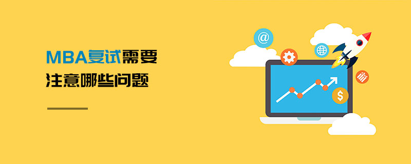 MBA復試需要注意哪些問題
