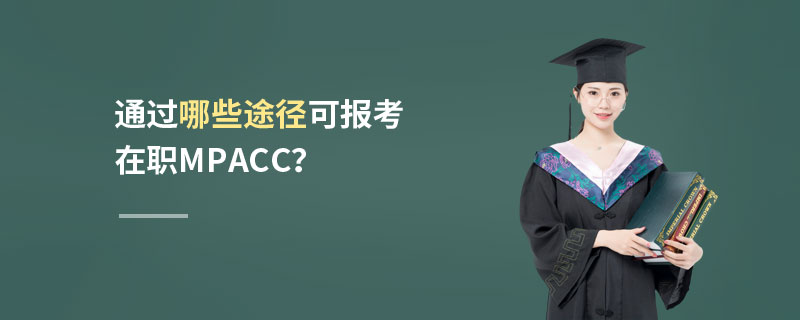 通過(guò)哪些途徑可報(bào)考在職MPAcc