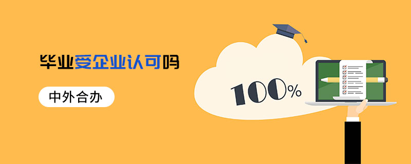 中外合辦畢業受企業認可嗎