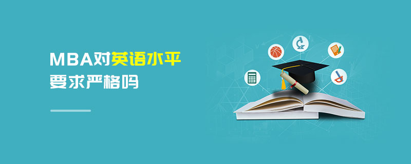MBA對英語水平要求嚴格嗎