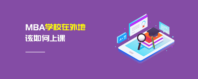 MBA學校在外地該如何上課