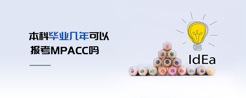 本科畢業幾年可以報考MPAcc嗎