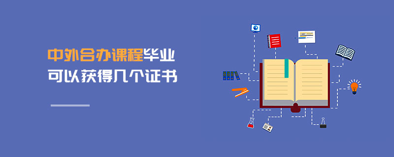 中外合辦課程畢業(yè)可以獲得幾個(gè)證書(shū)