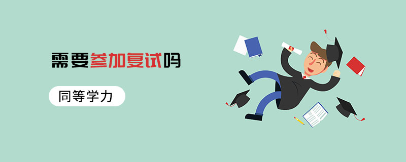 同等學力需要參加復試嗎