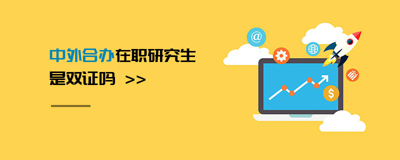 中外合辦在職研究生是雙證嗎