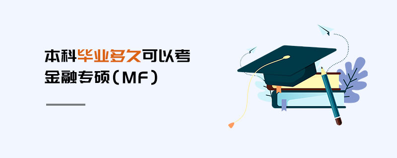 本科畢業(yè)多久可以考金融專碩（MF）