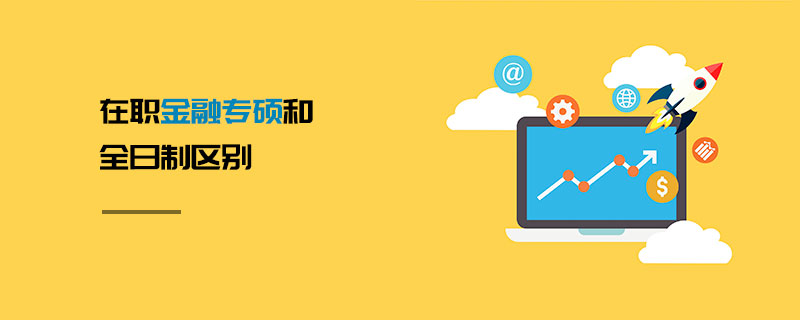在職金融專碩和全日制區別