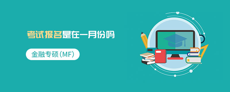 金融專碩（MF）考試報(bào)名是在一月份嗎