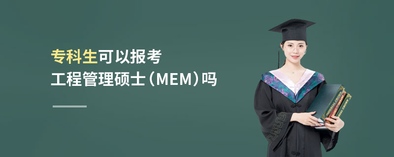 專科生可以報考工程管理碩士（MEM）嗎