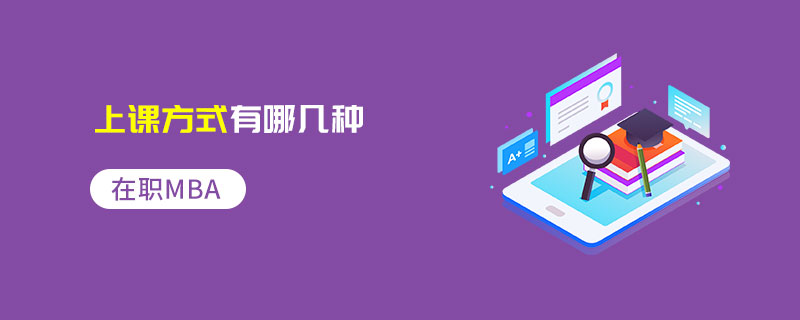 在職MBA上課方式有哪幾種