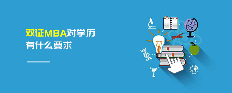 雙證MBA對學(xué)歷有什么要求