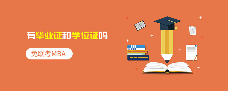 免聯考MBA有畢業證和學位證嗎