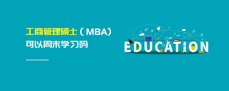 工商管理碩士（MBA)可以周末學習嗎