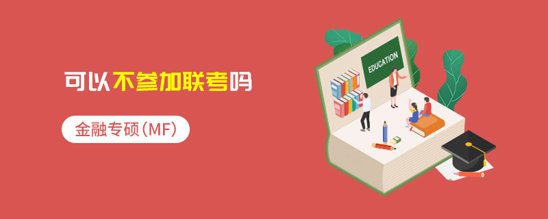 金融專碩（MF）可以不參加聯(lián)考嗎
