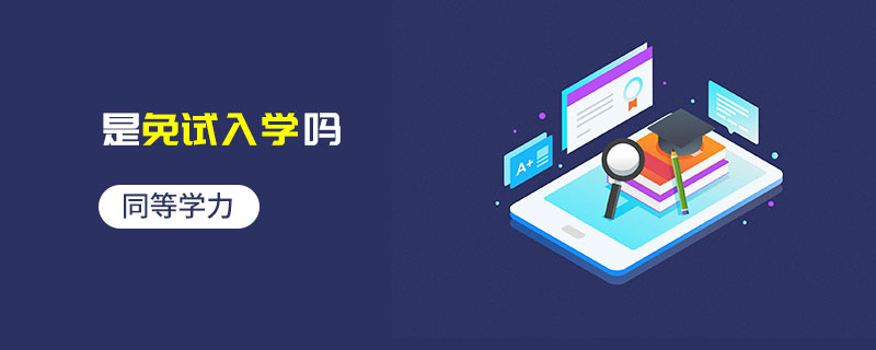 同等學力是免試入學嗎
