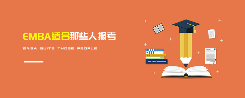 EMBA適合那些人報考