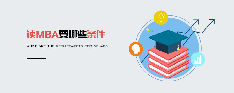 讀MBA要哪些條件