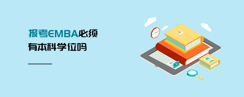 報(bào)考EMBA必須有本科學(xué)位嗎