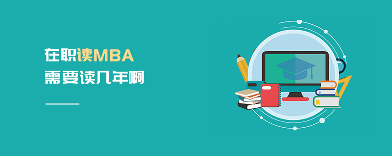 在職讀MBA需要讀幾年啊