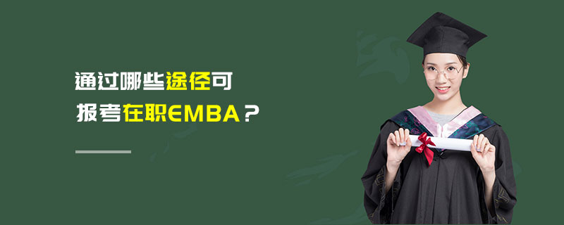 通過哪些途徑可報(bào)考在職EMBA？