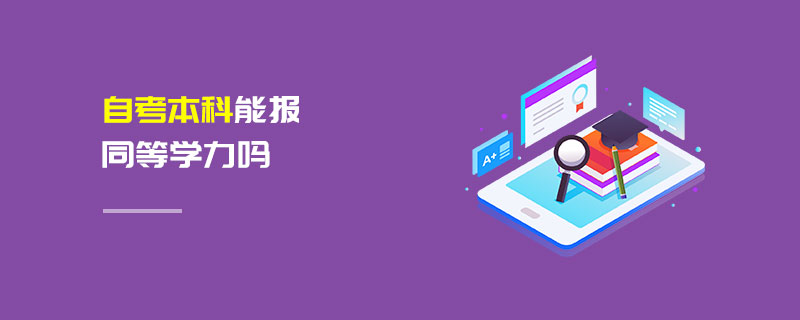 自考本科能報同等學(xué)力嗎