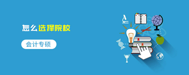 會(huì)計(jì)專碩怎么選擇院校