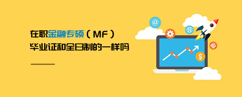 在職金融專碩（MF）畢業(yè)證和全日制的一樣嗎