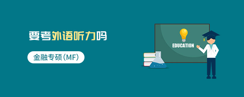 金融專碩（MF）要考外語聽力嗎