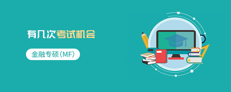 金融專碩(MF)有幾次考試機會 金融專碩(MF)有幾次考試機會