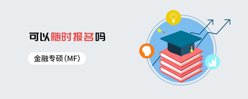 金融專碩（MF）可以隨時報名嗎