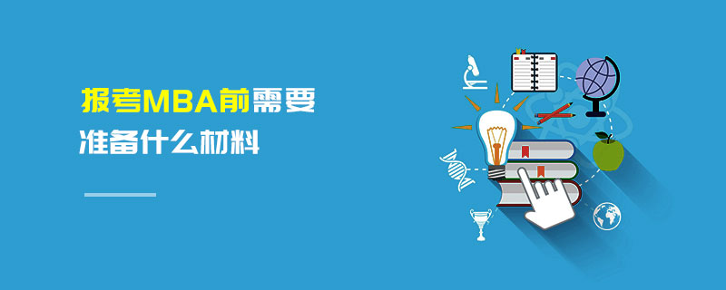 報(bào)考MBA前需要準(zhǔn)備什么材料