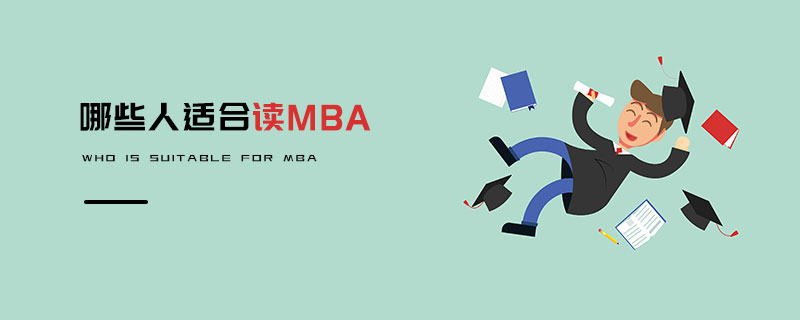 哪些人適合讀MBA