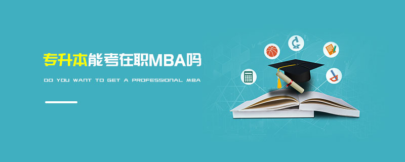 專升本能考在職MBA嗎