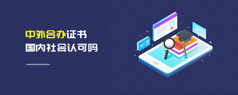 中外合辦證書國內(nèi)社會認(rèn)可嗎