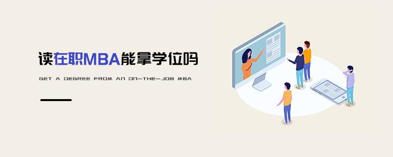 讀在職MBA能拿學位嗎