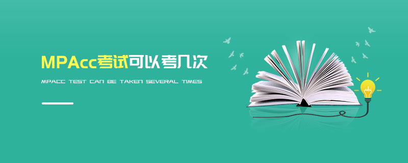 MPAcc考試可以考幾次